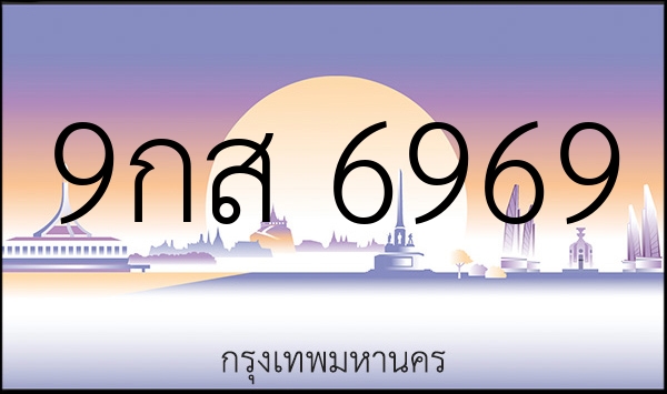 9กส 6969